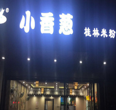 小香葱桂林米粉加盟店形象图