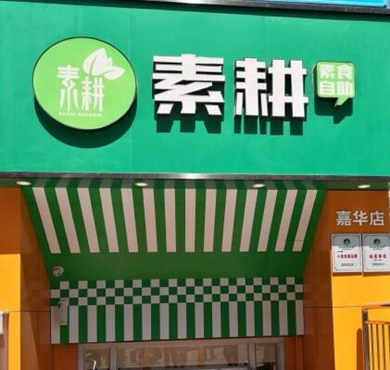 素耕·素食自助餐厅加盟店形象图