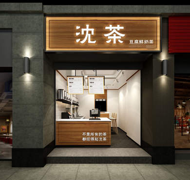 沈茶加盟店形象图