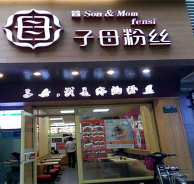 子母粉丝加盟店形象图