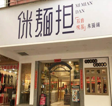 侎麺担加盟店形象图