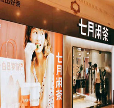 七月闲茶加盟店形象图