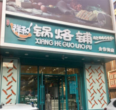 祥和锅烙铺加盟店形象图