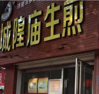 城隍庙生煎包加盟店形象图