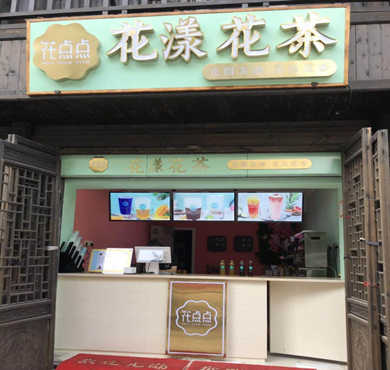 花点点花漾花茶加盟店形象图