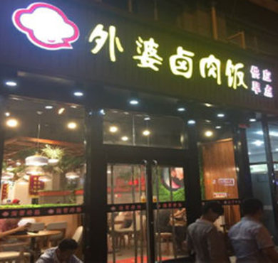 外婆卤肉饭加盟店形象图