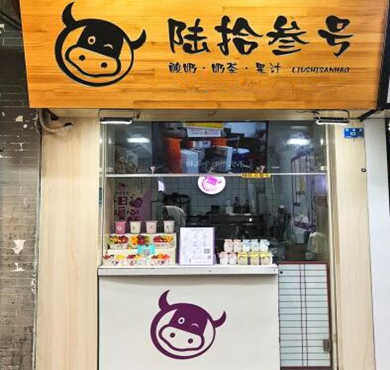 陆拾叁号酸奶加盟店形象图