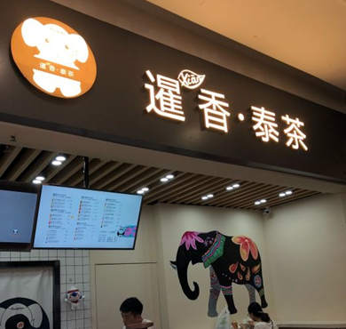 暹香泰茶加盟店形象图