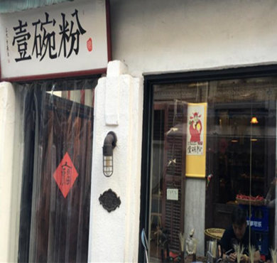 壹碗粉加盟店形象图