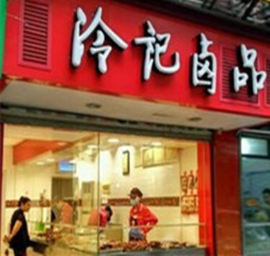 冷记卤品加盟店形象图