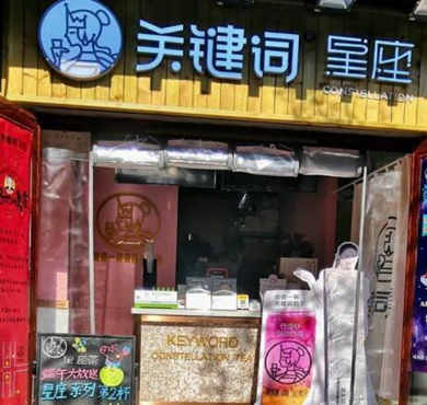 关键词星座奶茶加盟店形象图