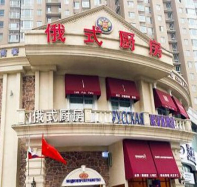 俄式厨房加盟店形象图