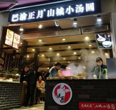 山城小汤圆加盟店形象图