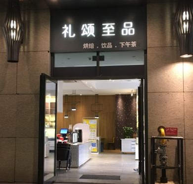 礼颂至品加盟店形象图