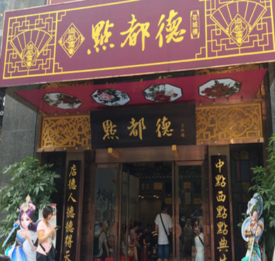 点都德加盟店形象图