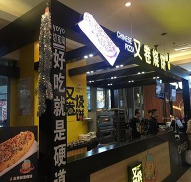 又卷烧饼加盟店形象图