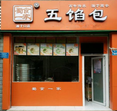 蜀食一家五馅包加盟店形象图