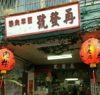 再发号肉粽加盟店形象图