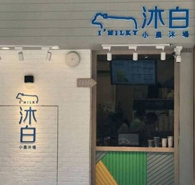 沐白奶茶加盟店形象图