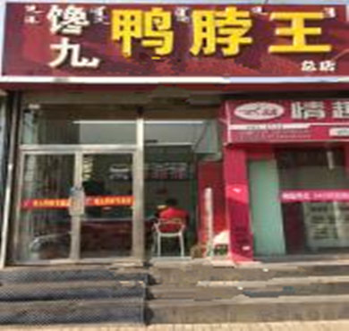 馋九鸭脖王加盟店形象图