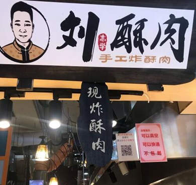 刘志学酥肉加盟店形象图