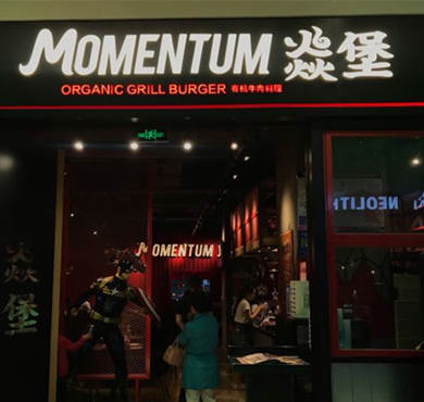 MOMENTUM焱堡汉堡加盟店形象图