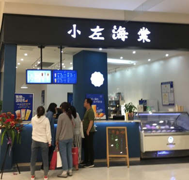 小左海棠加盟店形象图