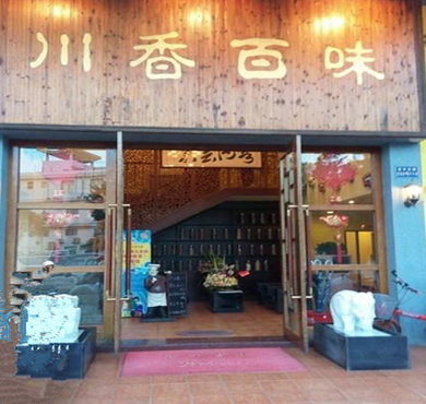 川香百味加盟店形象图