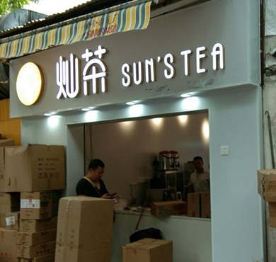 灿茶加盟店形象图