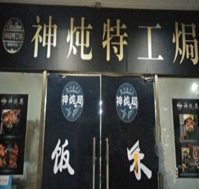 神炖特工焗加盟店形象图