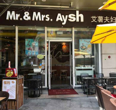 艾薯Aysh加盟店形象图