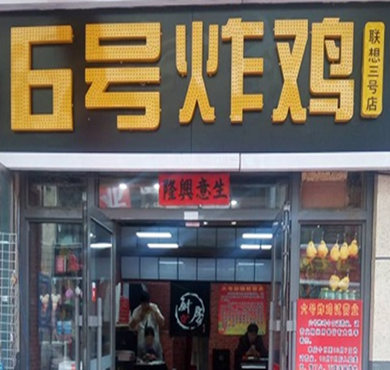 6号炸鸡加盟店形象图