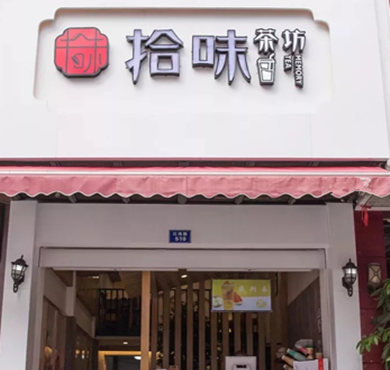 拾味茶坊加盟店形象图