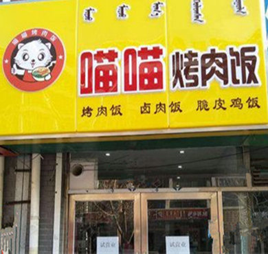 喵喵烤肉饭加盟店形象图