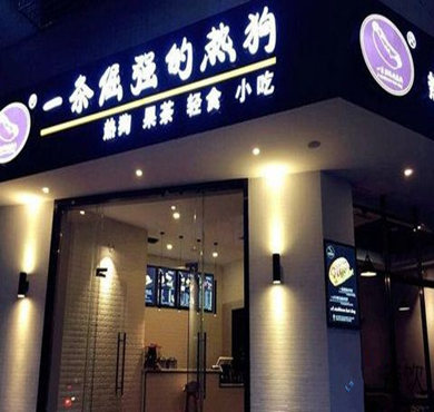 一条倔强的热狗加盟店形象图