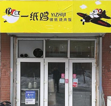 一纸鸡锡纸烤肉饭加盟店形象图