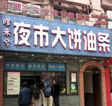 嗲来兮夜市大饼油条加盟店形象图