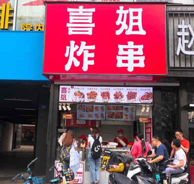 喜姐炸串加盟店形象图