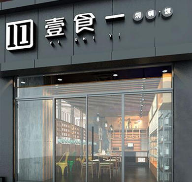 壹食一焖锅饭加盟店形象图