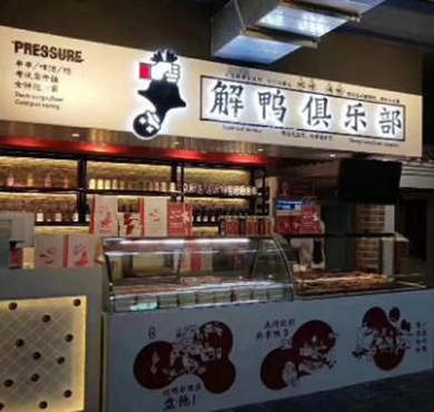 解鸭俱乐部加盟店形象图