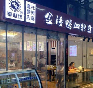 秦淮坊金陵鸭血粉丝加盟店形象图