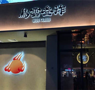 乌云三炸加盟店形象图