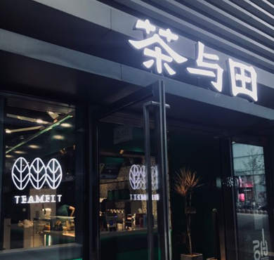 茶与田加盟店形象图