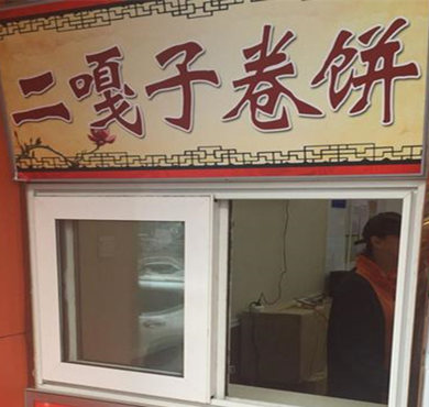 二嘎子卷饼加盟店形象图