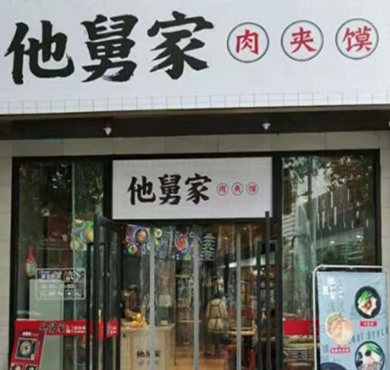 他舅家肉夹馍加盟店形象图