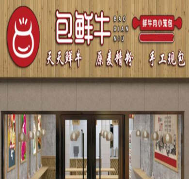 包鲜牛小笼包加盟店形象图