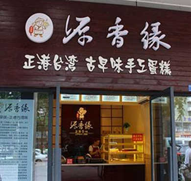 源香缘古早味蛋糕加盟店形象图