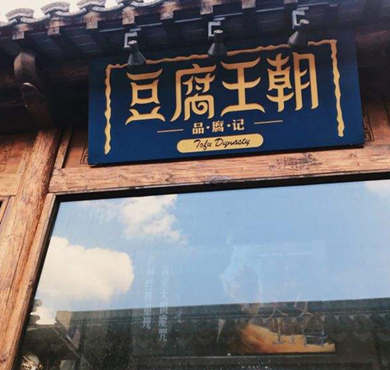 豆腐王朝加盟店形象图