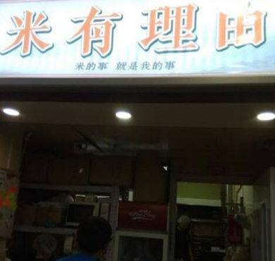 米有理由加盟店形象图