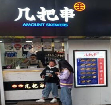 几把串加盟店形象图